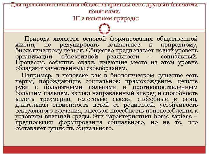 Для прояснения понятия общества сравним его с другими близкими понятиями. III c понятием природы: