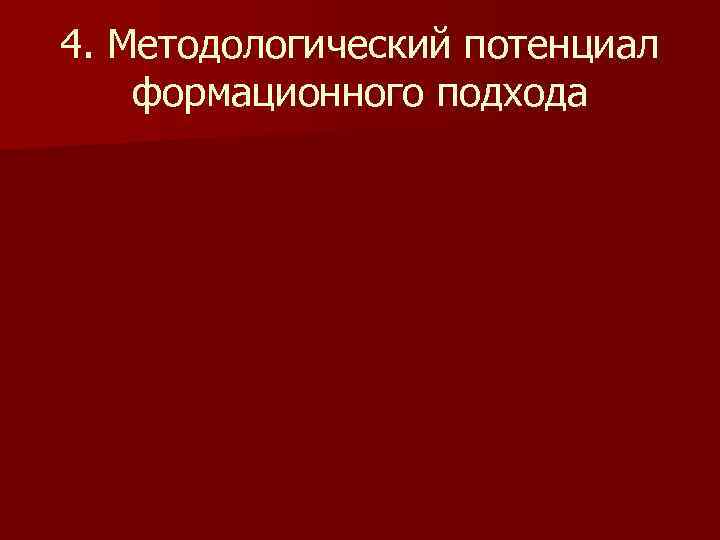 4. Методологический потенциал формационного подхода 