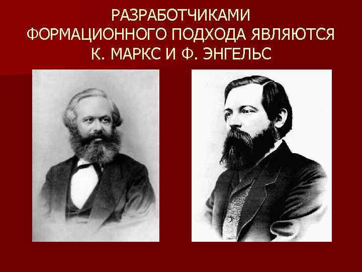 К маркс и ф энгельс. Формационный подход Энгельса. Формационный подход к.Маркса и ф.Энгельса. Формационная теория: к. Маркс и ф.Энгельс.. Разработчик формационного подхода.