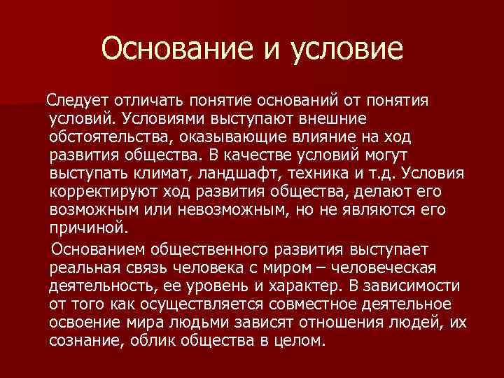 Основание и условие Следует отличать понятие оснований от понятия условий. Условиями выступают внешние обстоятельства,