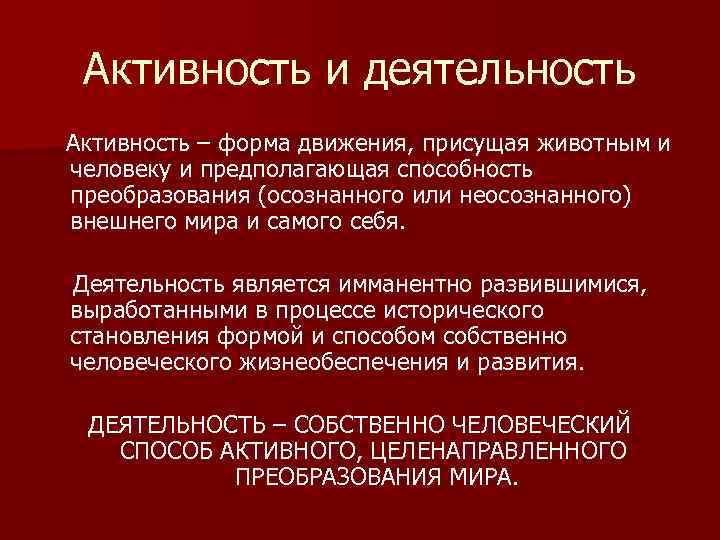 Активность и деятельность. Деятельность это активность присущая.