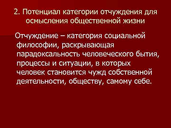 2. Потенциал категории отчуждения для осмысления общественной жизни Отчуждение – категория социальной философии, раскрывающая