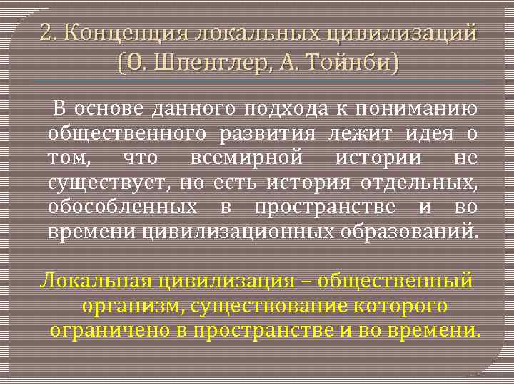 2. Концепция локальных цивилизаций (О. Шпенглер, А. Тойнби) В основе данного подхода к пониманию