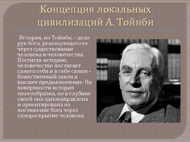 Концепция локальных цивилизаций А. Тойнби История, по Тойнби, - дело рук бога, реализующего ее