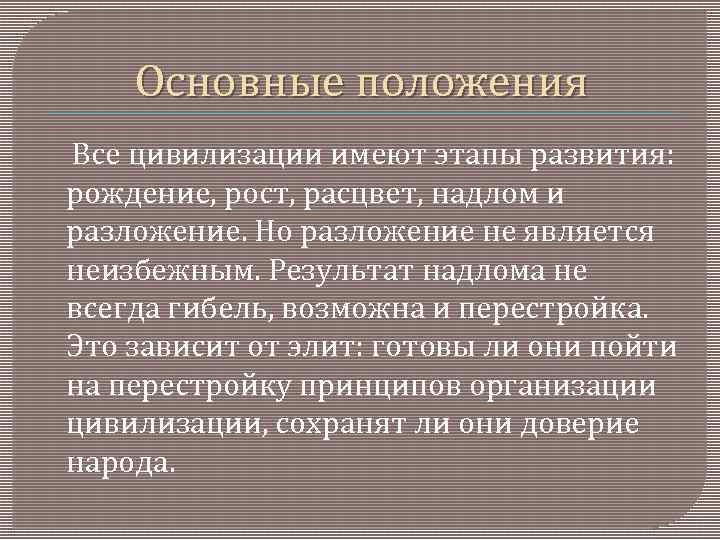 Основные положения Все цивилизации имеют этапы развития: рождение, рост, расцвет, надлом и разложение. Но