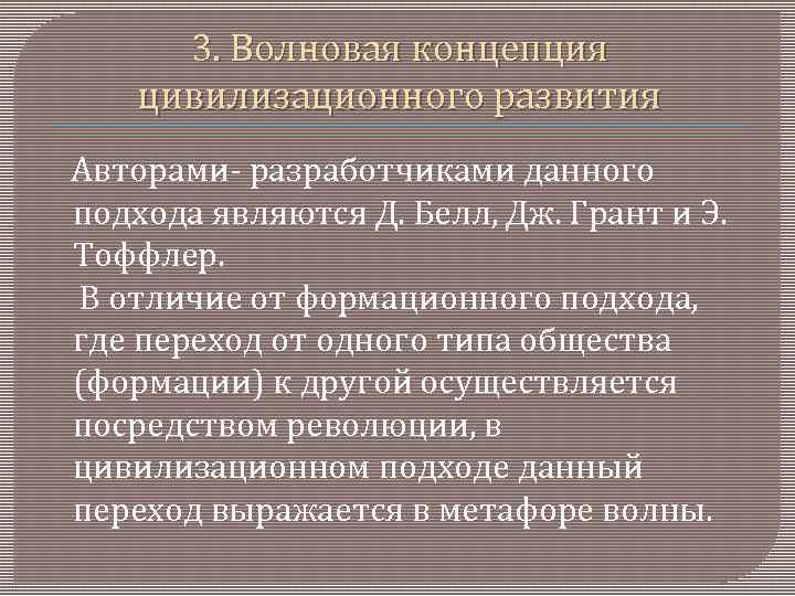 3. Волновая концепция цивилизационного развития Авторами- разработчиками данного подхода являются Д. Белл, Дж. Грант