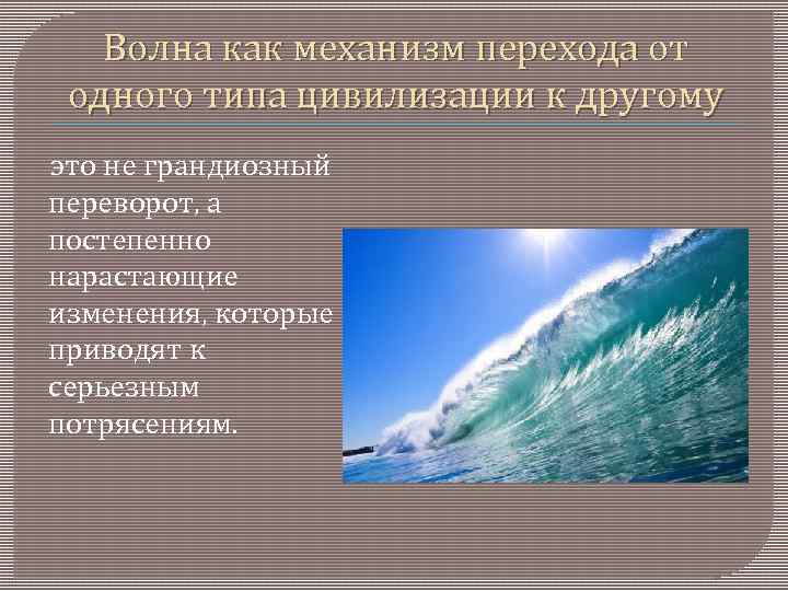 Волна как механизм перехода от одного типа цивилизации к другому это не грандиозный переворот,