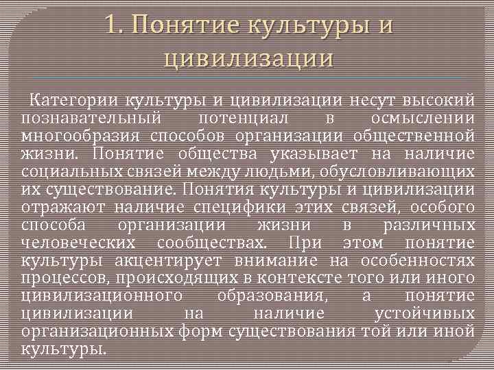 1. Понятие культуры и цивилизации Категории культуры и цивилизации несут высокий познавательный потенциал в