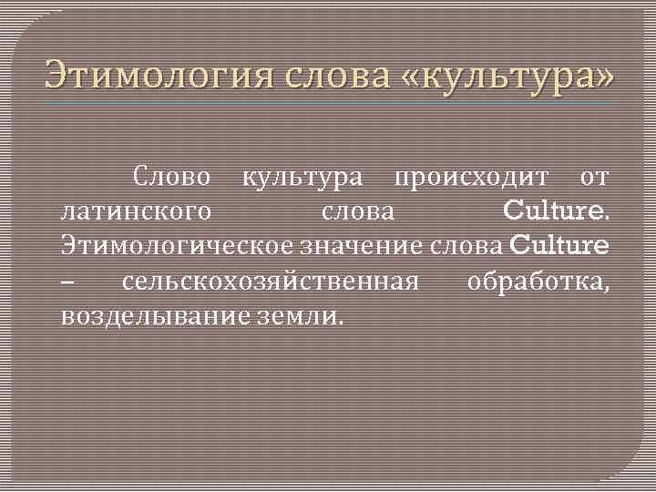 Инаугурация этимология слова. Этимология слова культура. Этимология понятия культура. Происхождение слова Куль. Этимологическое значение термина культура.