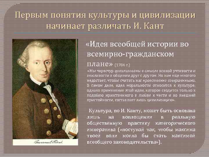 Впервые понятие. Идея всеобщей истории во всемирно-гражданском плане. Кант идея всеобщей истории. Идея всеобщей истории во всемирно-гражданском плане кант. Кант культура и цивилизация.