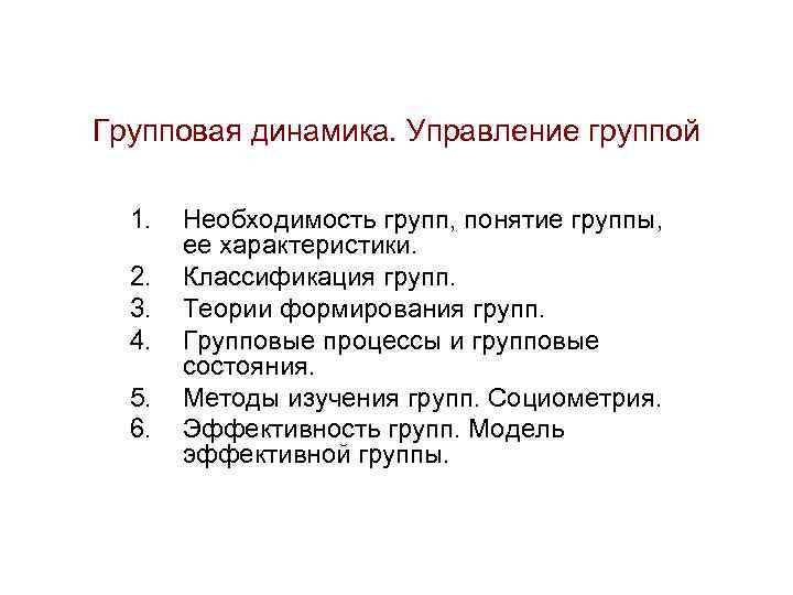 Управление группой. Управление групповой динамикой. Способы управления групповой динамикой. Управление групповой динамикой на тренинге. Управление групповой динамикой менеджмент.