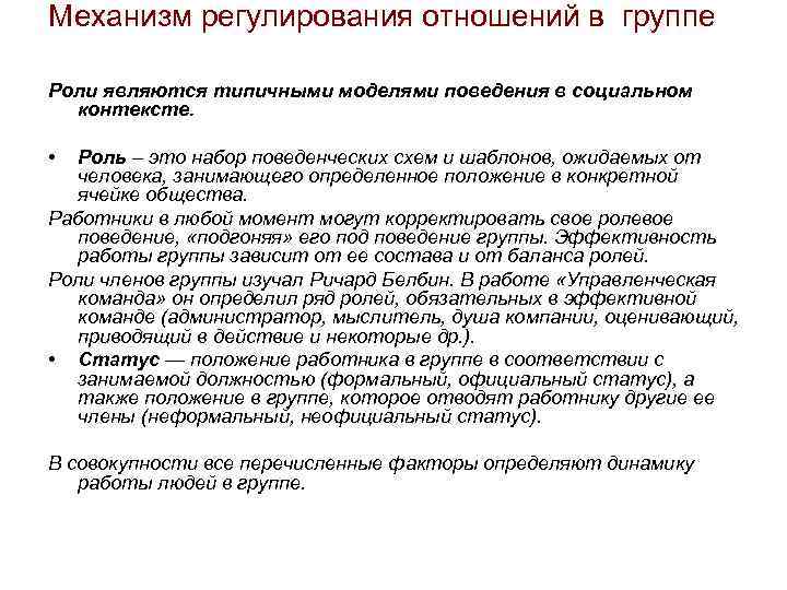 Регуляция отношений. Это положение в группе которое отводят работнику другие. Статус это положение в группе которое отводят работнику другие. Групповая распределение статусов и ролей в группе. Положение в группе ,роли в группе.