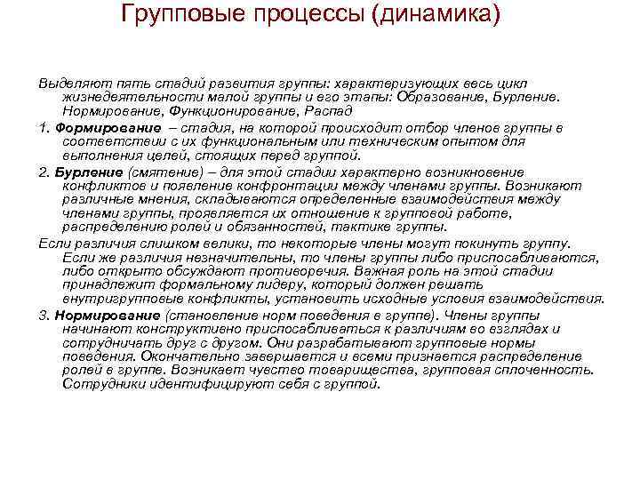 Групповые процессы. Стадии группового процесса. Стадии динамики группового процесса в психологии. Этапы групповой динамики. Групповая динамика этапы развития.