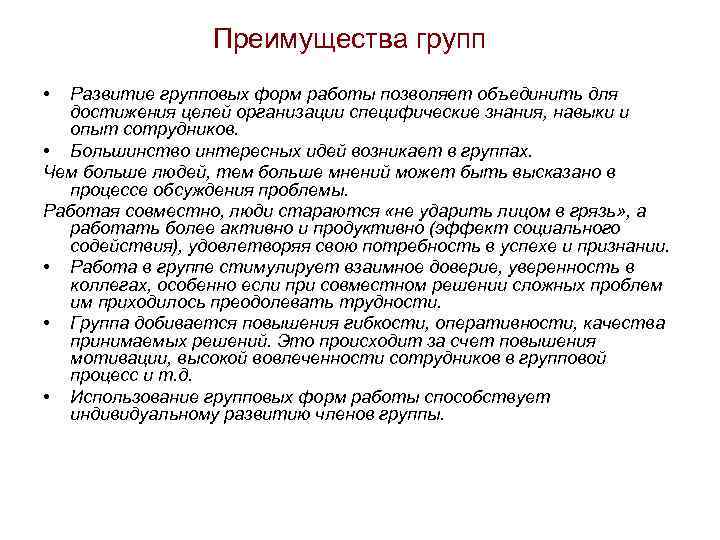 Преимущества групп • Развитие групповых форм работы позволяет объединить для достижения целей организации специфические