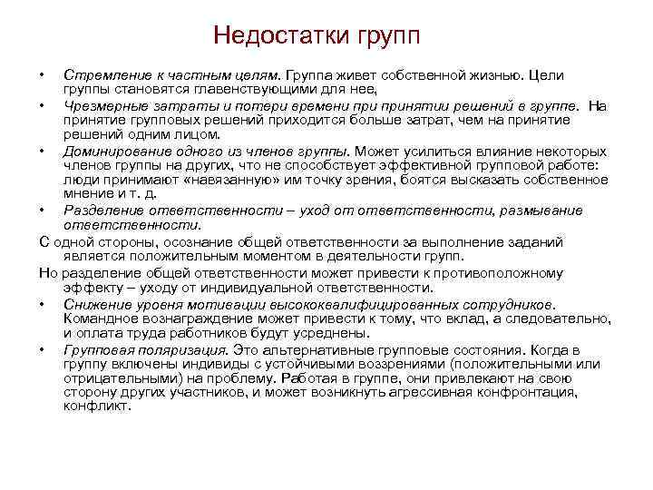 Недостатки групп • Стремление к частным целям. Группа живет собственной жизнью. Цели группы становятся