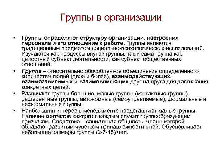 Группы в организации • • Группы определяют структуру организации, настроения персонала и его отношение