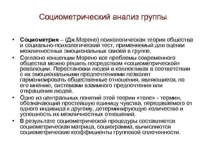 Исследование группы. Социометрический анализ группы. Метод социометрии Дж Морено. Теория социометрии это. Социометрический тест Дж Морено.