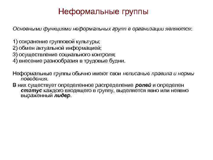 Неформальные группы Основными функциями неформальных групп в организации являются: 1) сохранение групповой культуры; 2)