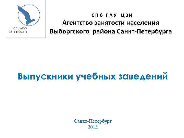  С П б Г А У Ц З Н Агентство занятости населения Выборгского