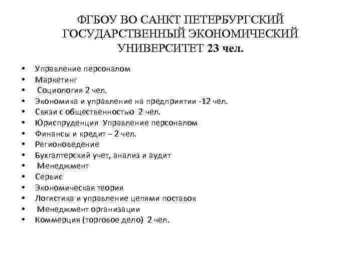 ФГБОУ ВО САНКТ ПЕТЕРБУРГСКИЙ ГОСУДАРСТВЕННЫЙ ЭКОНОМИЧЕСКИЙ УНИВЕРСИТЕТ 23 чел. • • • • Управление