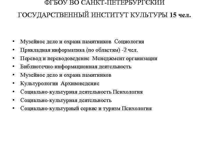 ФГБОУ ВО САНКТ-ПЕТЕРБУРГСКИЙ ГОСУДАРСТВЕННЫЙ ИНСТИТУТ КУЛЬТУРЫ 15 чел. • • • Музейное дело и