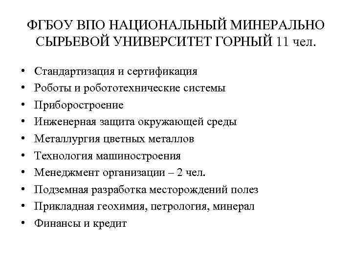 ФГБОУ ВПО НАЦИОНАЛЬНЫЙ МИНЕРАЛЬНО СЫРЬЕВОЙ УНИВЕРСИТЕТ ГОРНЫЙ 11 чел. • • • Стандартизация и