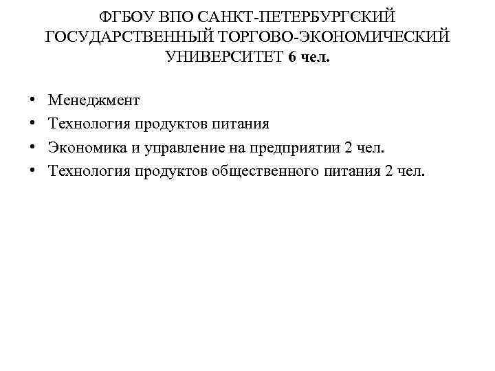 ФГБОУ ВПО САНКТ-ПЕТЕРБУРГСКИЙ ГОСУДАРСТВЕННЫЙ ТОРГОВО-ЭКОНОМИЧЕСКИЙ УНИВЕРСИТЕТ 6 чел. • • Менеджмент Технология продуктов питания