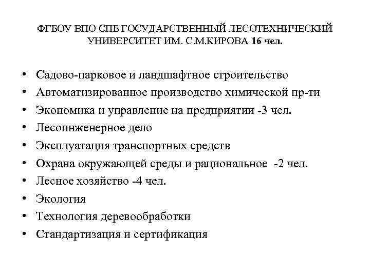 ФГБОУ ВПО СПБ ГОСУДАРСТВЕННЫЙ ЛЕСОТЕХНИЧЕСКИЙ УНИВЕРСИТЕТ ИМ. С. М. КИРОВА 16 чел. • •