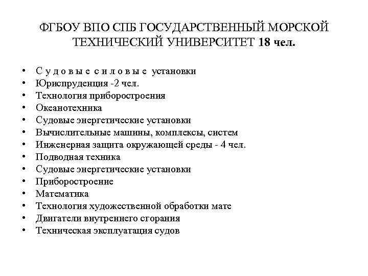 ФГБОУ ВПО СПБ ГОСУДАРСТВЕННЫЙ МОРСКОЙ ТЕХНИЧЕСКИЙ УНИВЕРСИТЕТ 18 чел. • • • • С