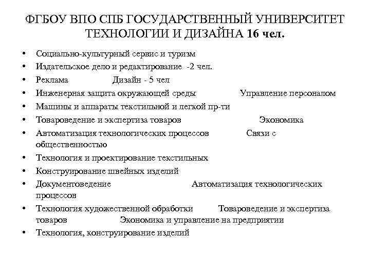 ФГБОУ ВПО СПБ ГОСУДАРСТВЕННЫЙ УНИВЕРСИТЕТ ТЕХНОЛОГИИ И ДИЗАЙНА 16 чел. • • • Социально-культурный