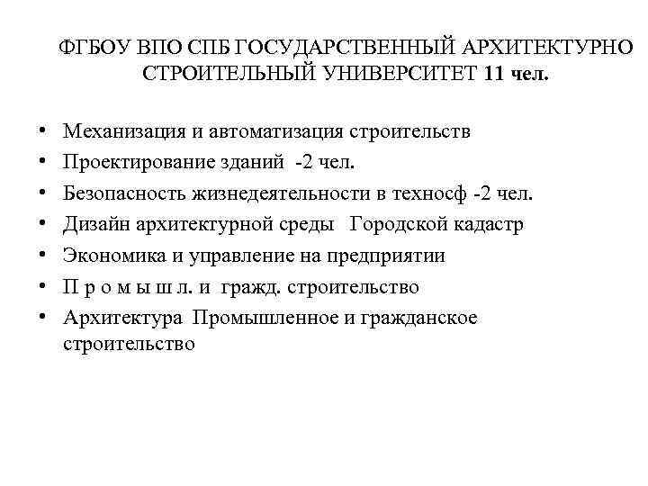 ФГБОУ ВПО СПБ ГОСУДАРСТВЕННЫЙ АРХИТЕКТУРНО СТРОИТЕЛЬНЫЙ УНИВЕРСИТЕТ 11 чел. • • Механизация и автоматизация