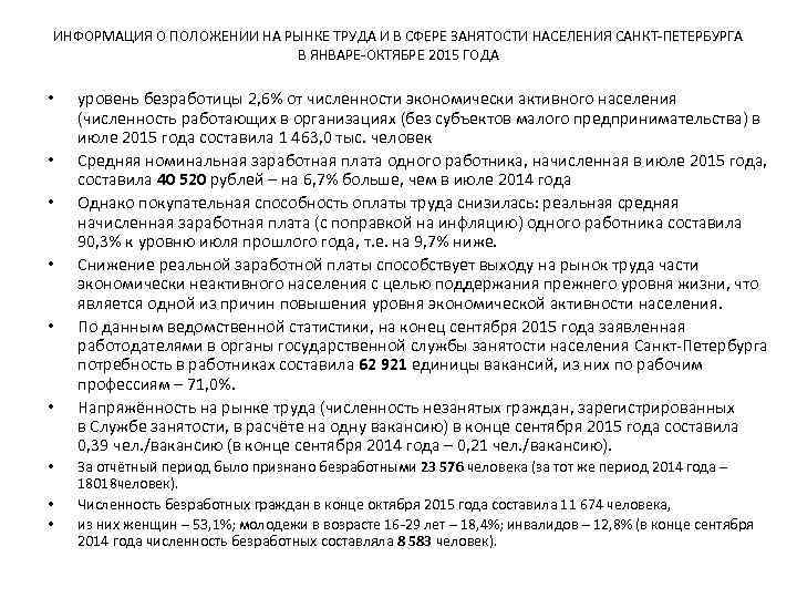 ИНФОРМАЦИЯ О ПОЛОЖЕНИИ НА РЫНКЕ ТРУДА И В СФЕРЕ ЗАНЯТОСТИ НАСЕЛЕНИЯ САНКТ-ПЕТЕРБУРГА В ЯНВАРЕ-ОКТЯБРЕ