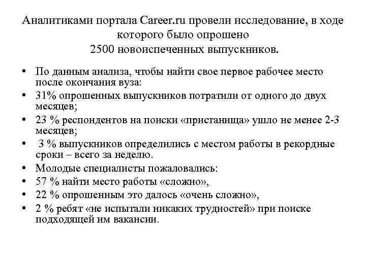 Аналитиками портала Career. ru провели исследование, в ходе которого было опрошено 2500 новоиспеченных выпускников.