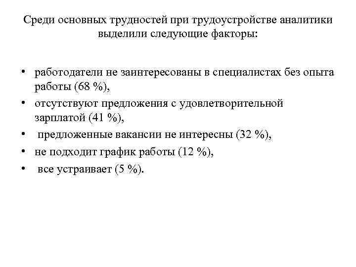 Среди основных трудностей при трудоустройстве аналитики выделили следующие факторы: • работодатели не заинтересованы в