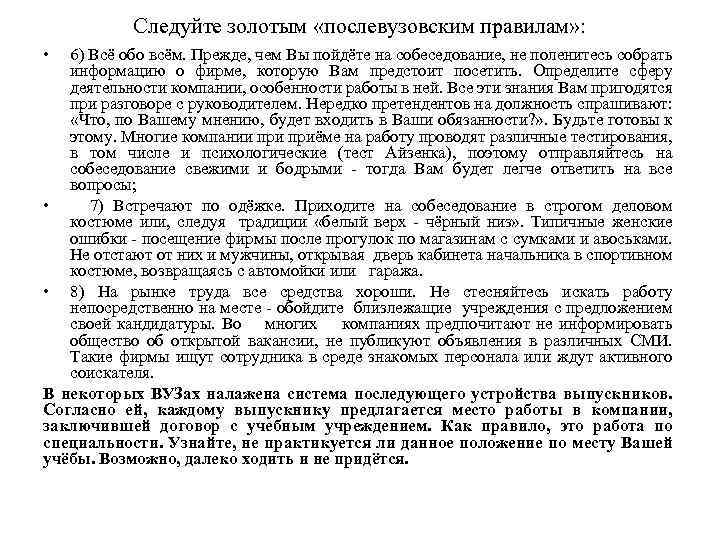 Следуйте золотым «послевузовским правилам» : • 6) Всё обо всём. Прежде, чем Вы пойдёте