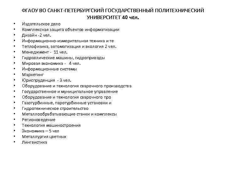 ФГАОУ ВО САНКТ-ПЕТЕРБУРГСКИЙ ГОСУДАРСТВЕННЫЙ ПОЛИТЕХНИЧЕСКИЙ УНИВЕРСИТЕТ 40 чел. • • • • • •