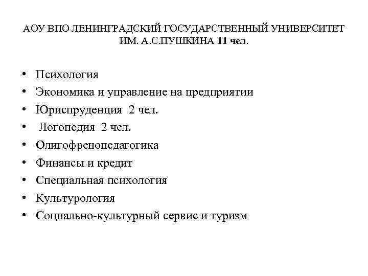 АОУ ВПО ЛЕНИНГРАДСКИЙ ГОСУДАРСТВЕННЫЙ УНИВЕРСИТЕТ ИМ. А. С. ПУШКИНА 11 чел. • • •