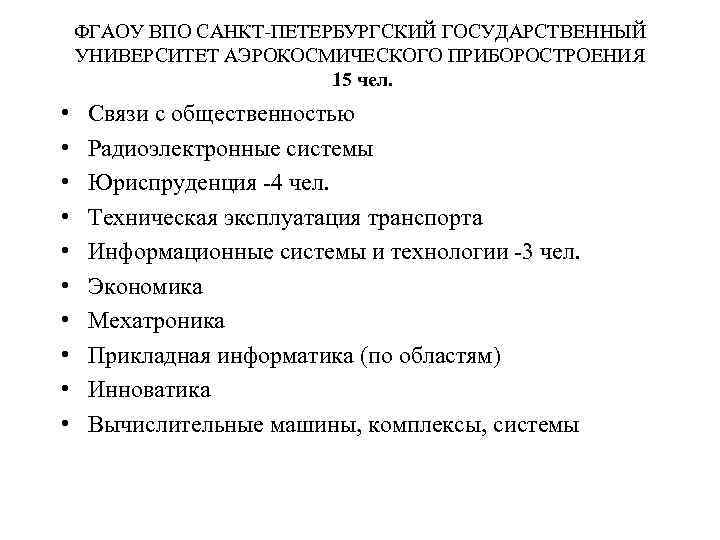 ФГАОУ ВПО САНКТ-ПЕТЕРБУРГСКИЙ ГОСУДАРСТВЕННЫЙ УНИВЕРСИТЕТ АЭРОКОСМИЧЕСКОГО ПРИБОРОСТРОЕНИЯ 15 чел. • • • Связи с