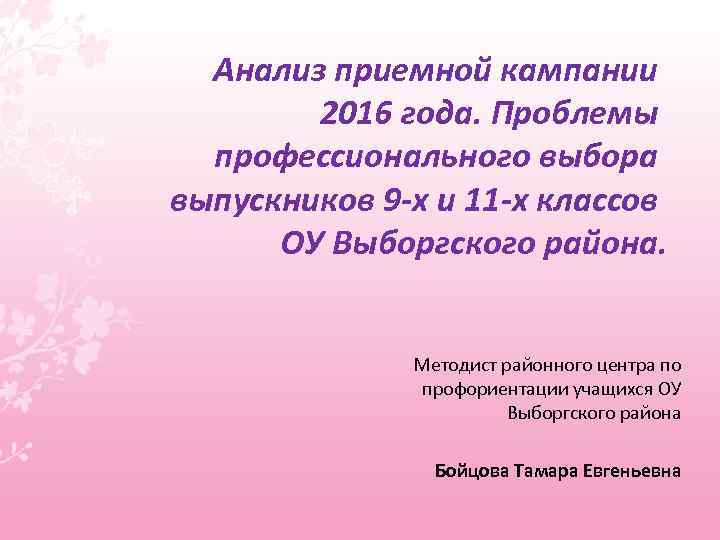 Анализ приемной кампании 2016 года. Проблемы профессионального выбора выпускников 9 -х и 11 -х