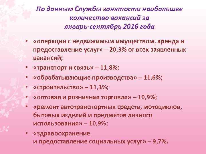 По данным Службы занятости наибольшее количество вакансий за январь-сентябрь 2016 года • «операции с