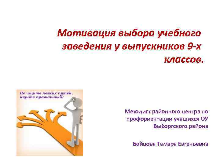 Мотивация выбора учебного заведения у выпускников 9 -х классов. Методист районного центра по профориентации