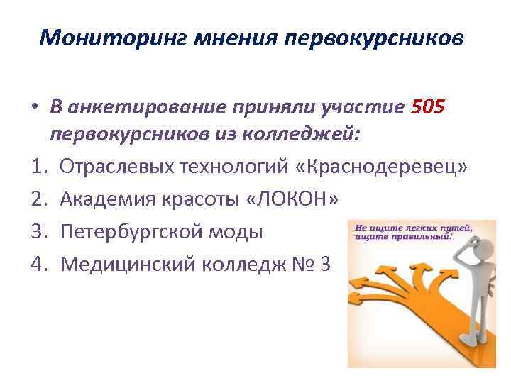 Мониторинг мнения первокурсников • В анкетирование приняли участие 505 первокурсников из колледжей: 1. Отраслевых