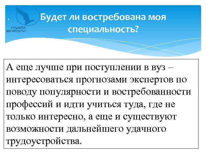 Будет ли востребована моя специальность? А еще лучше при поступлении в вуз – интересоваться