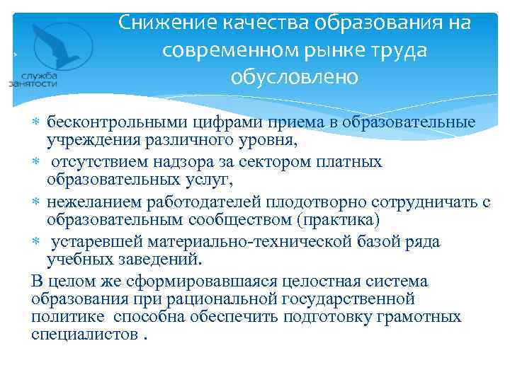 Снижение качества образования на современном рынке труда обусловлено бесконтрольными цифрами приема в образовательные учреждения