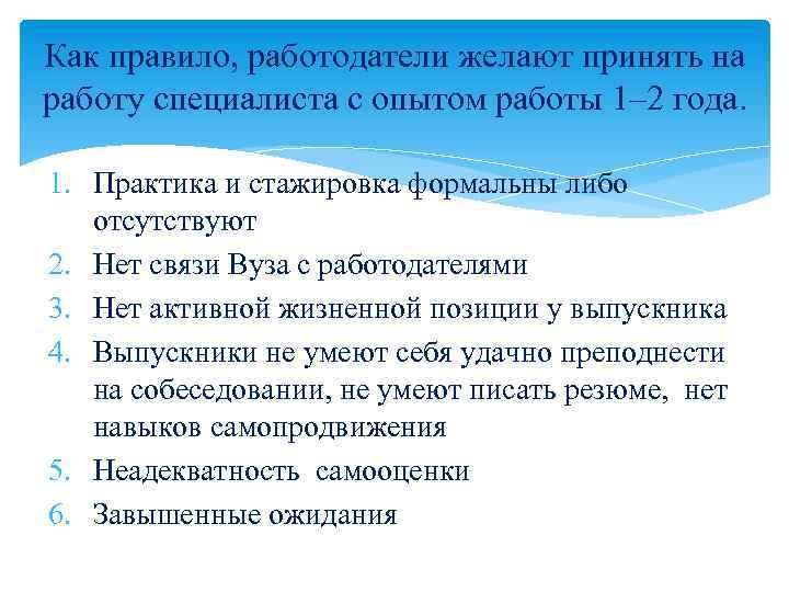 Как правило, работодатели желают принять на работу специалиста с опытом работы 1– 2 года.