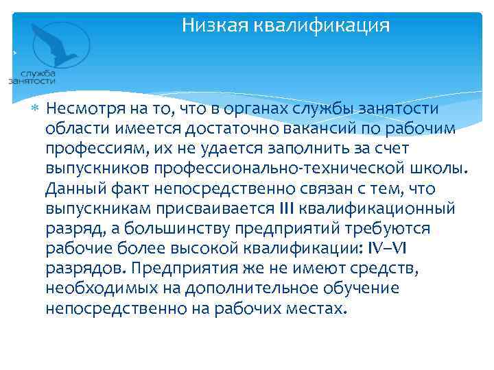 Низкая квалификация Несмотря на то, что в органах службы занятости области имеется достаточно вакансий