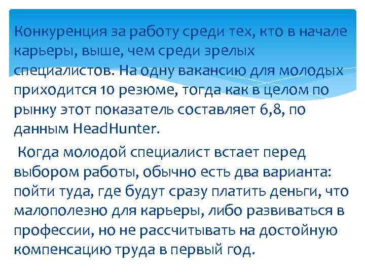 Конкуренция за работу среди тех, кто в начале карьеры, выше, чем среди зрелых специалистов.