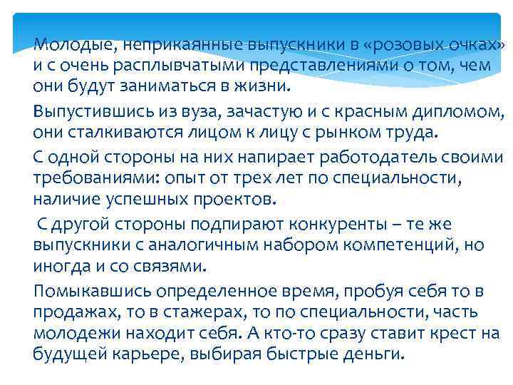 Молодые, неприкаянные выпускники в «розовых очках» и с очень расплывчатыми представлениями о том, чем