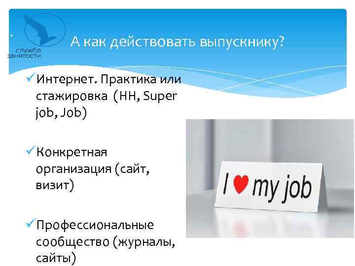 А как действовать выпускнику? üИнтернет. Практика или стажировка (HH, Super job, Job) üКонкретная организация