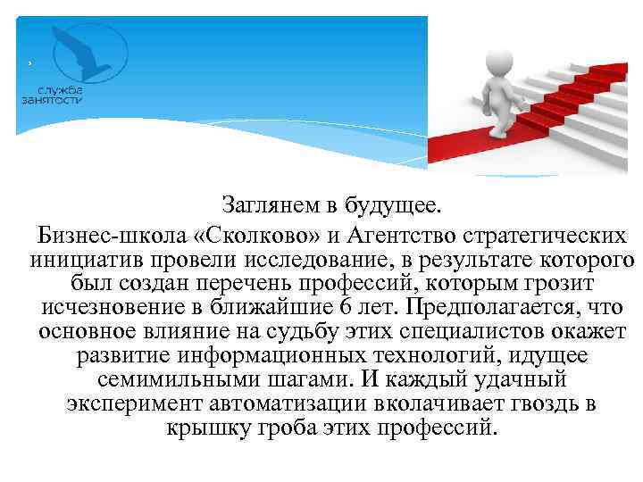 Заглянем в будущее. Бизнес-школа «Сколково» и Агентство стратегических инициатив провели исследование, в результате которого